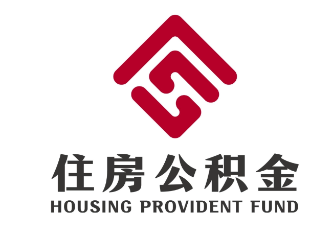行唐住房公积金代提